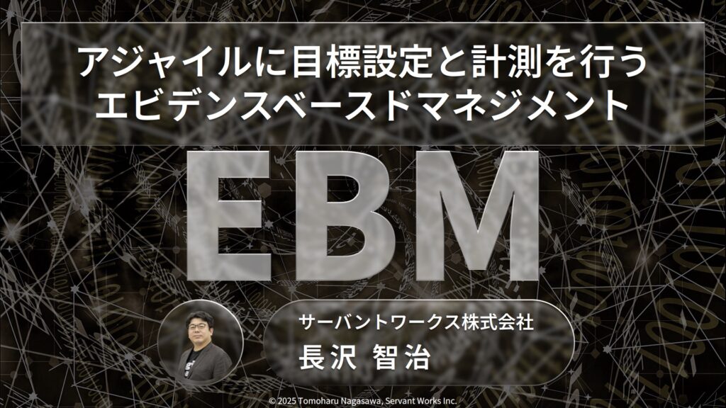 アジャイルに目標設定と計測を行うエビデンスベースドマネジメント
