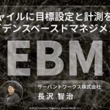 アジャイルに目標設定と計測を行うエビデンスベースドマネジメント