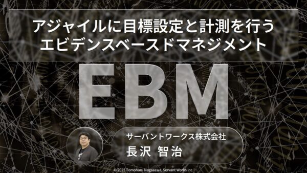 アジャイルに目標設定と計測を行うエビデンスベースドマネジメント