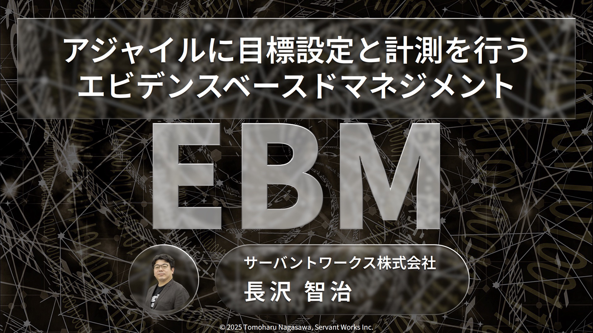 アジャイルに目標設定と計測を行うエビデンスベースドマネジメント
