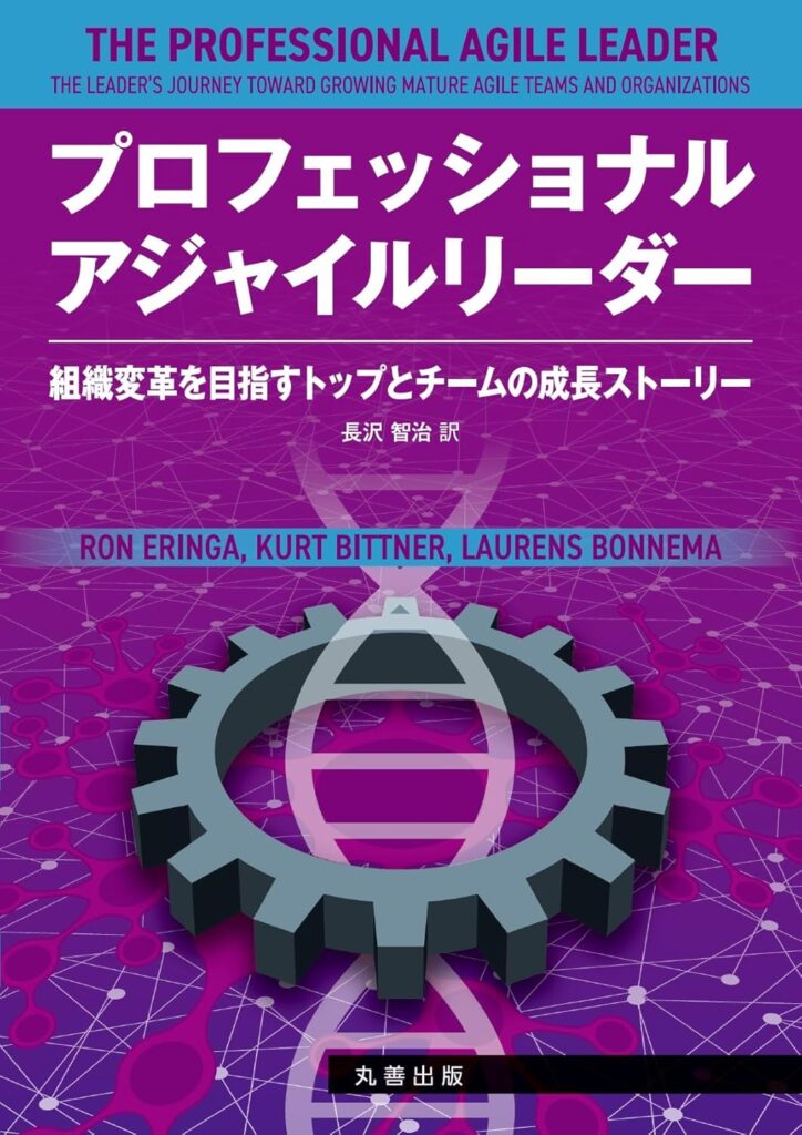 プロフェッショナルアジャイルリーダー