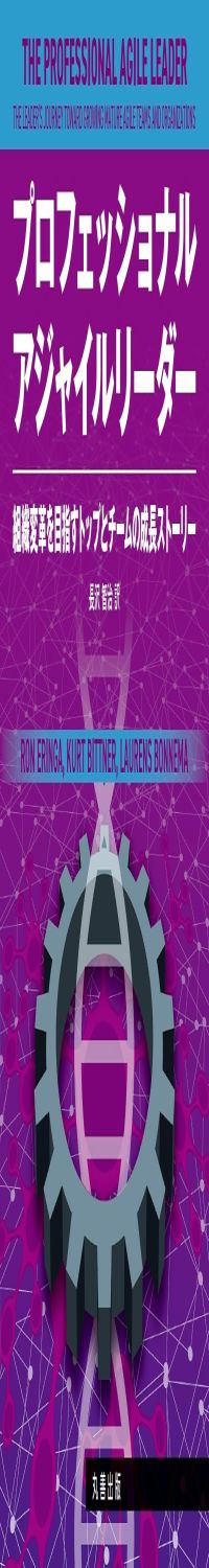 プロフェッショナルアジャイルリーダー