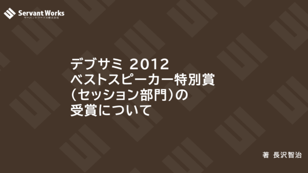 デブサミ 2012 ベストスピーカー特別賞(セッション部門)の受賞について