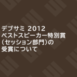 デブサミ 2012 ベストスピーカー特別賞(セッション部門)の受賞について