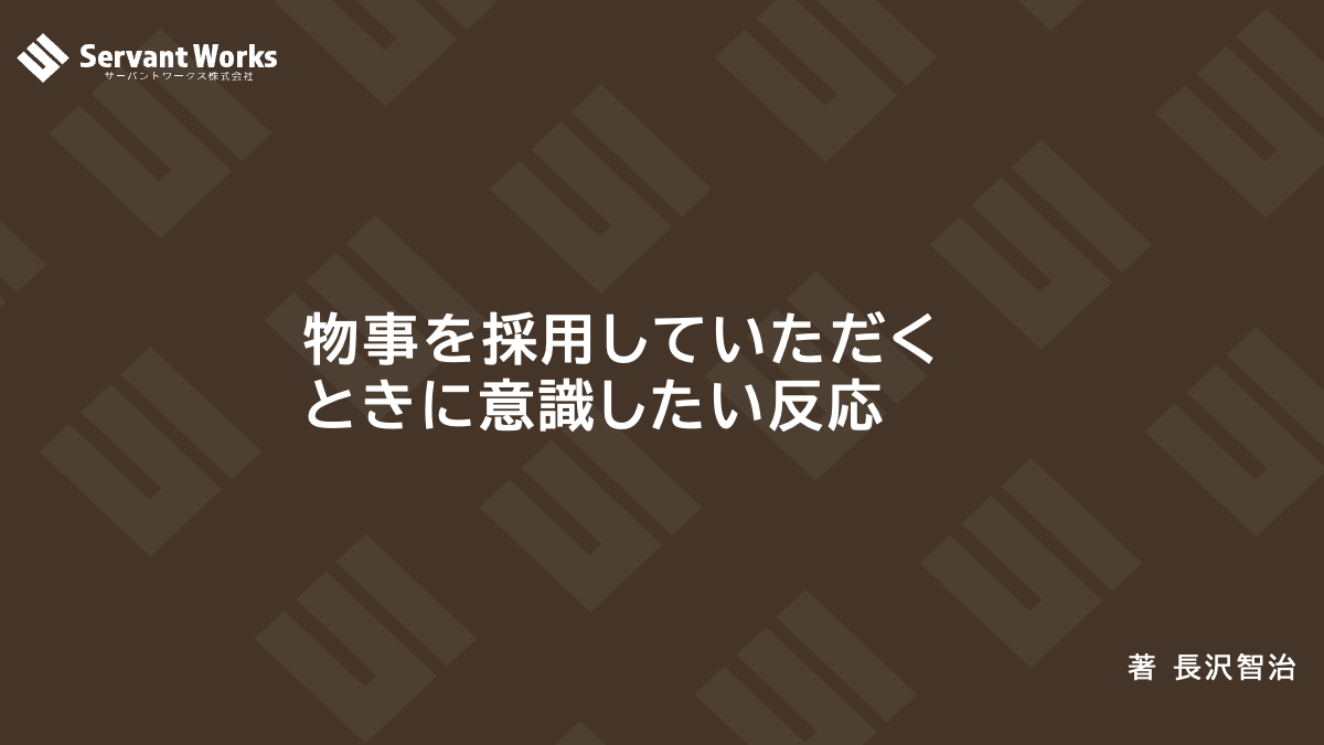 物事を採用していただくときに意識したい反応