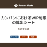 カンバンにおけるWIP制限の算出シート