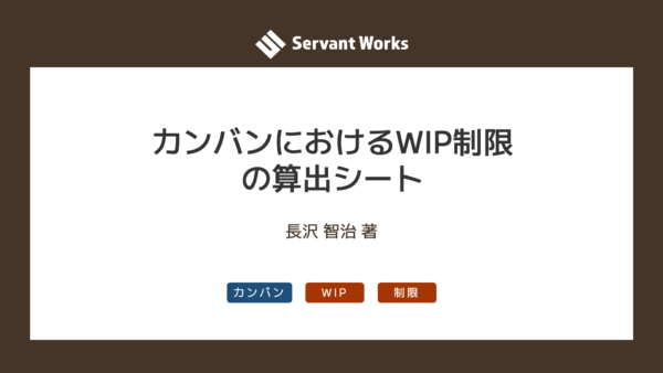 カンバンにおけるWIP制限の算出シート