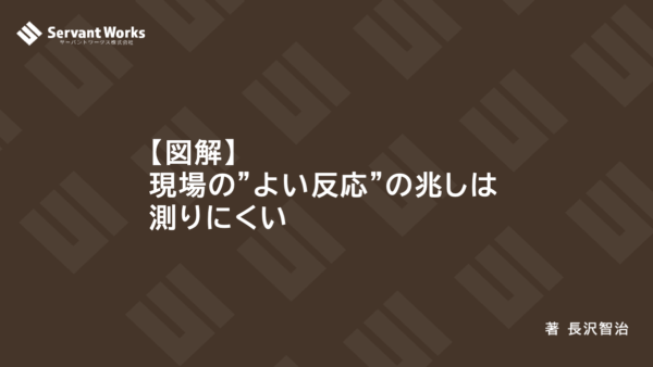 【図解】現場の”よい反応”の兆しは測りにくい