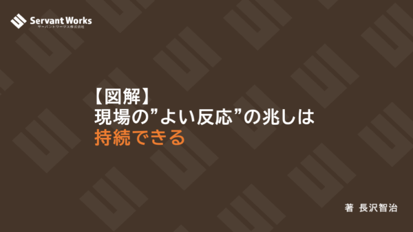 【図解】現場の”よい反応”の兆しは持続できる