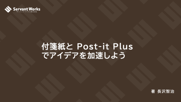 付箋紙と Post-it Plus でアイデアを加速しよう