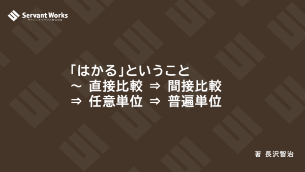 「はかる」ということ ～ 直接比較 ⇒ 間接比較 ⇒ 任意単位 ⇒ 普遍単位