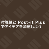 付箋紙と Post-it Plus でアイデアを加速しよう