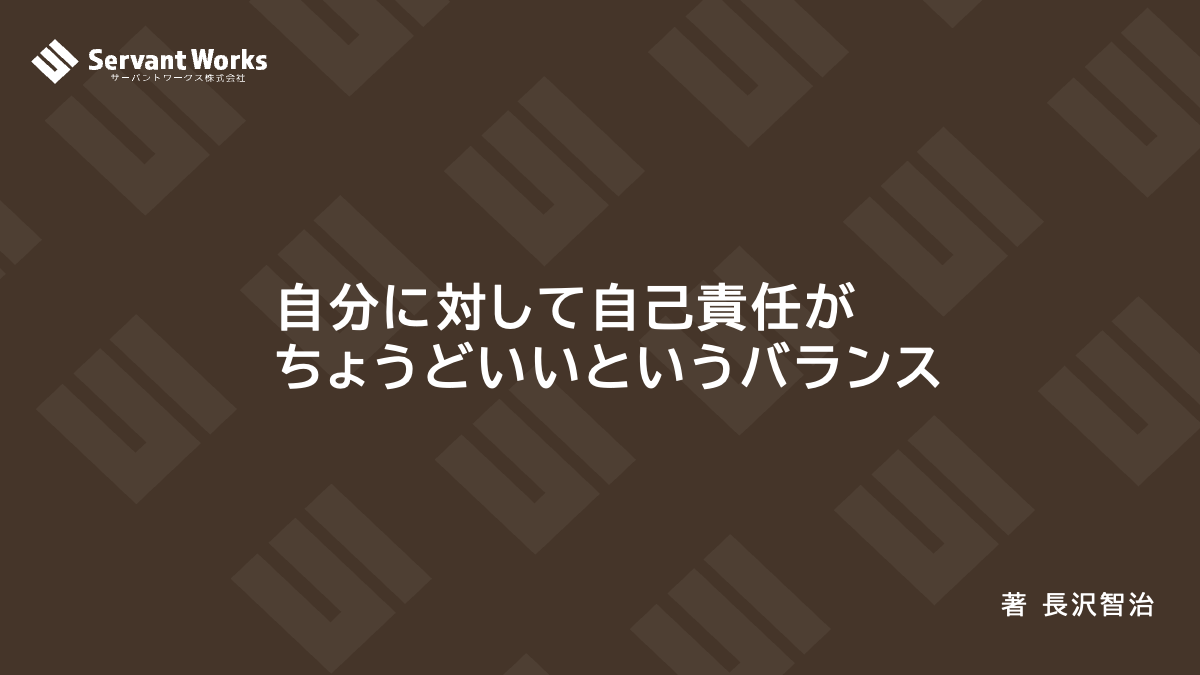 自分に対して自己責任がちょうどいいというバランス