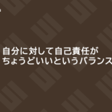 自分に対して自己責任がちょうどいいというバランス