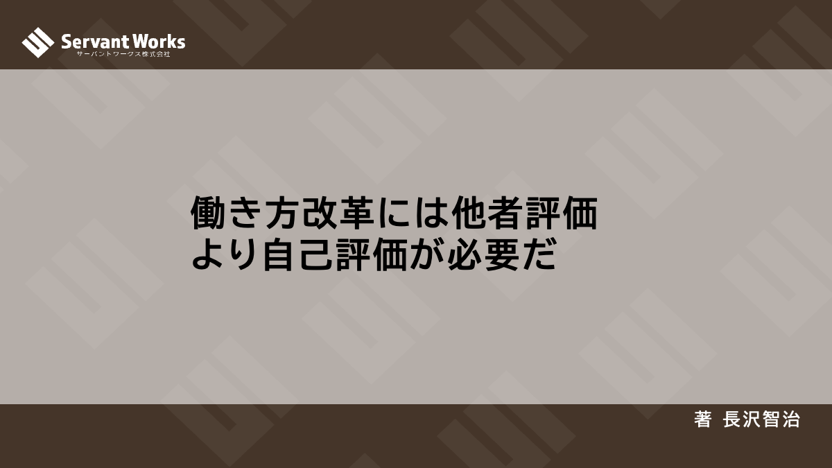 働き方改革には他者評価より自己評価が必要だ