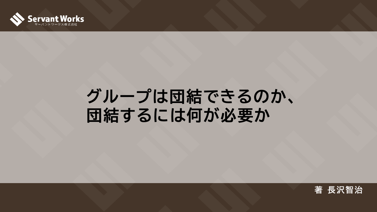 グループは団結できるのか、団結するには何が必要か