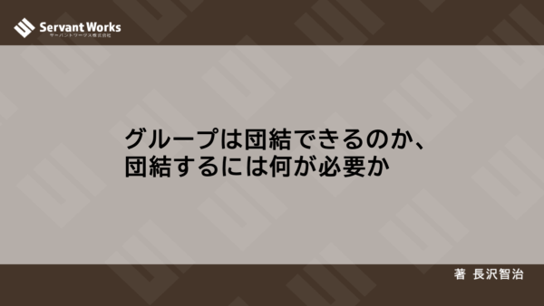 ワークグループは団結できるのか、団結するには何が必要か