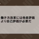 働き方改革には他者評価より自己評価が必要だ