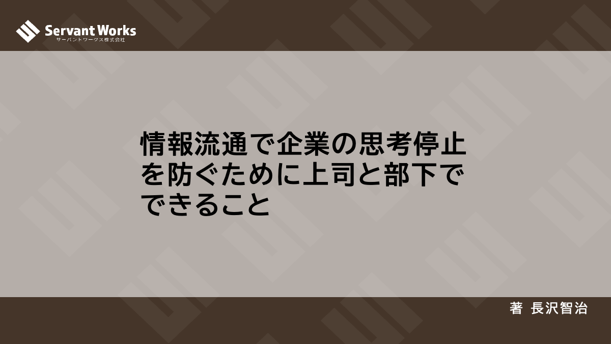 情報流通で企業の思考停止を防ぐために上司と部下でできること