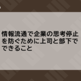 情報流通で企業の思考停止を防ぐために上司と部下でできること