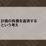 計画の負債を返済するという考え