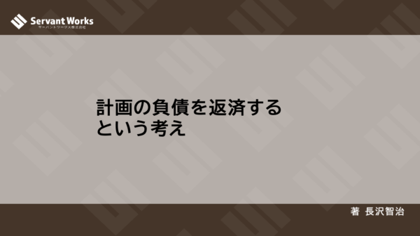 計画の負債を返済するという考え