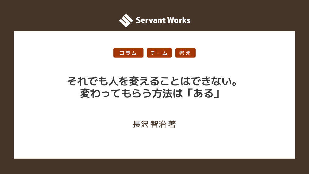 それでも人を変えることはできない。変わってもらう方法は「ある」