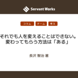 それでも人を変えることはできない。変わってもらう方法は「ある」