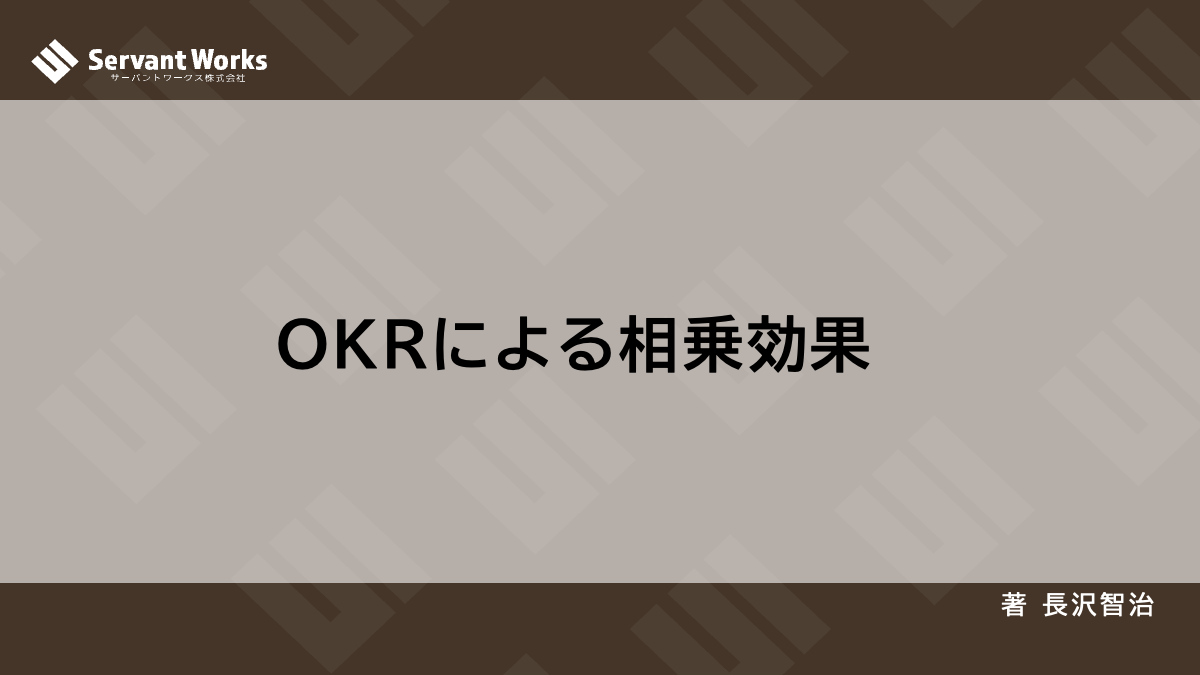 OKRによる相乗効果