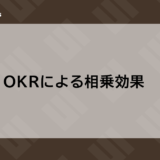 OKRによる相乗効果