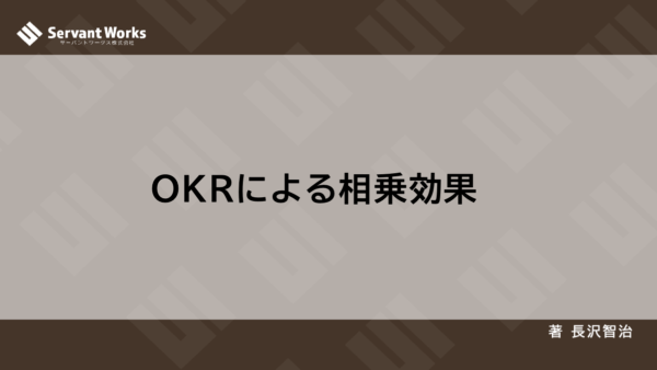 OKRによる相乗効果