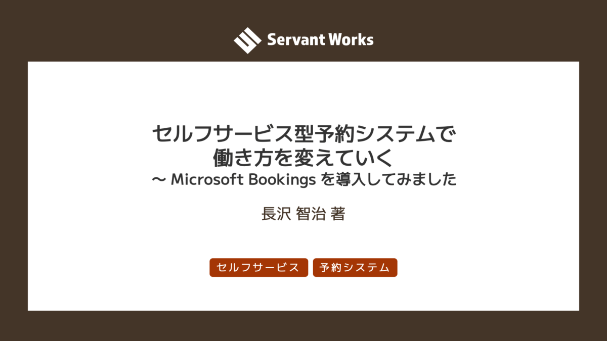 セルフサービス型予約システムで働き方を変えていく 〜 Microsoft Bookings を導入してみました