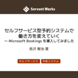 セルフサービス型予約システムで働き方を変えていく 〜 Microsoft Bookings を導入してみました