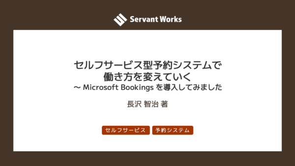 セルフサービス型予約システムで働き方を変えていく 〜 Microsoft Bookings を導入してみました