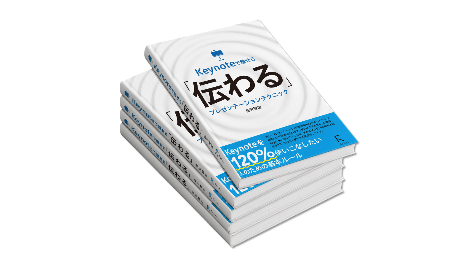 書籍『Keynoteで魅せる「伝わる」プレゼンテーションテクニック』