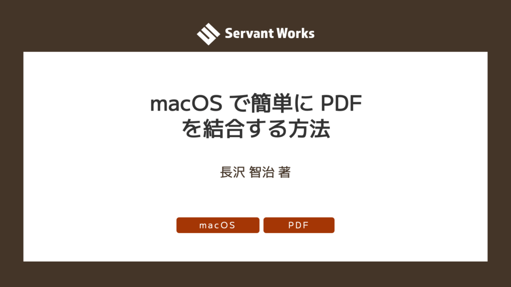 macOS で簡単に PDF を結合する方法