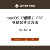 macOS で簡単に PDF を結合する方法