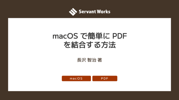 macOS で簡単に PDF を結合する方法