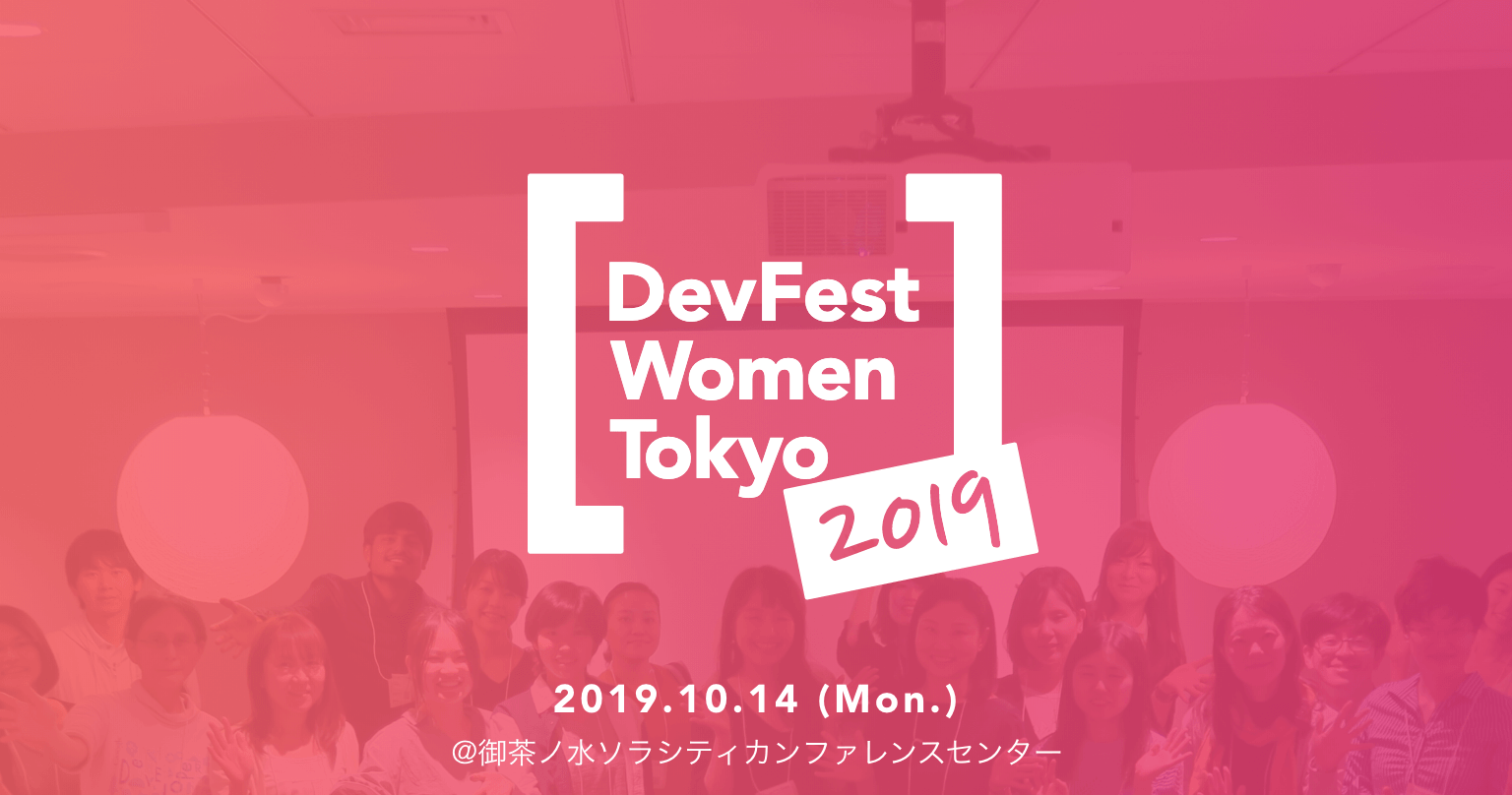 DevFest Women Tokyo 2019 に協賛