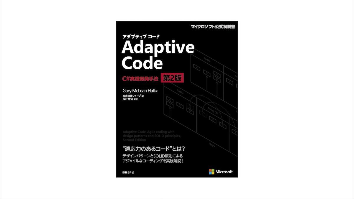 書籍『Adaptive Code』増刷のお知らせ