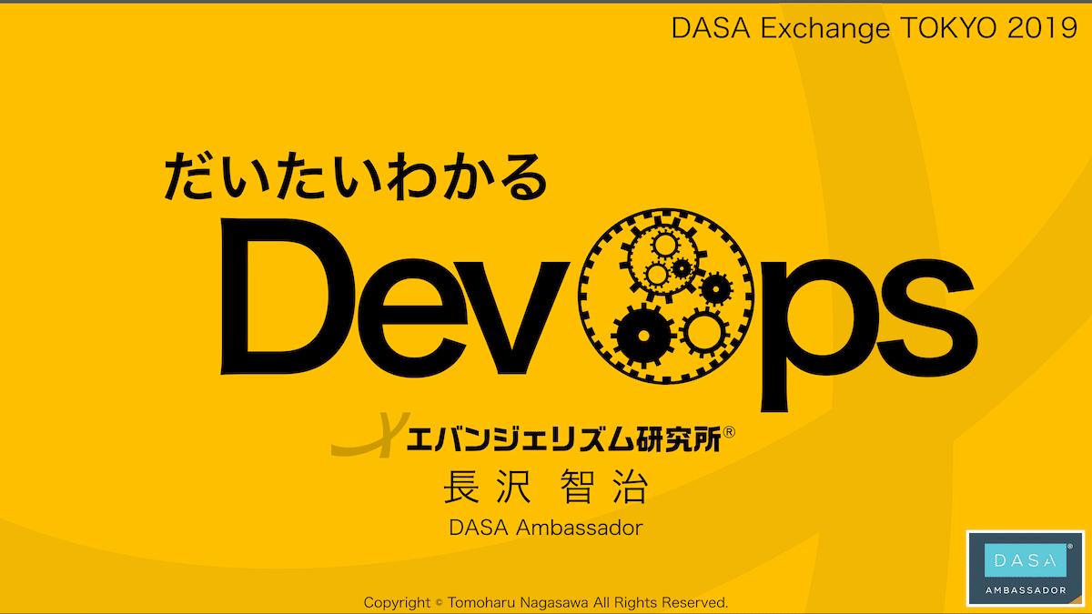 だいたいわかるDevOps