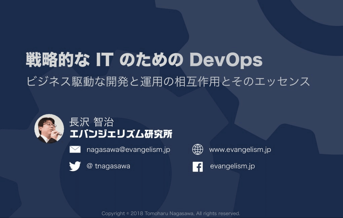 戦略的なITのためのDevOps - ビジネス駆動な開発と運用の相互作用とそのエッセンス