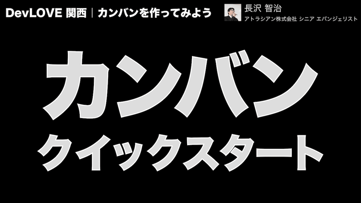 カンバン クイックスタート