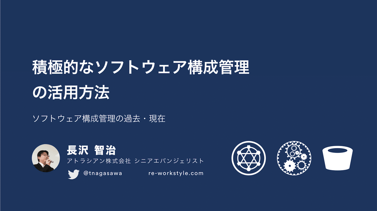 積極的なソフトウェア構成管理の活用方法