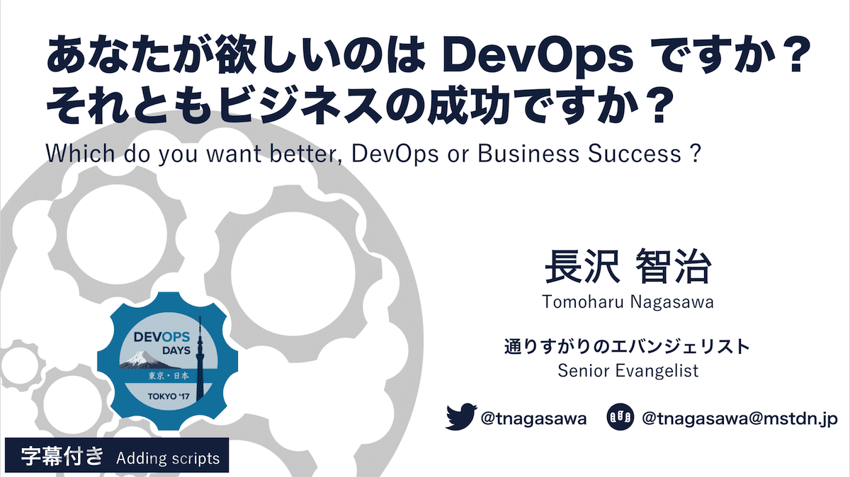 基調講演: DevOps Days Tokyo 2017