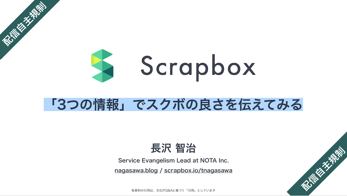 「3つの情報」でScrapboxの良さを伝える