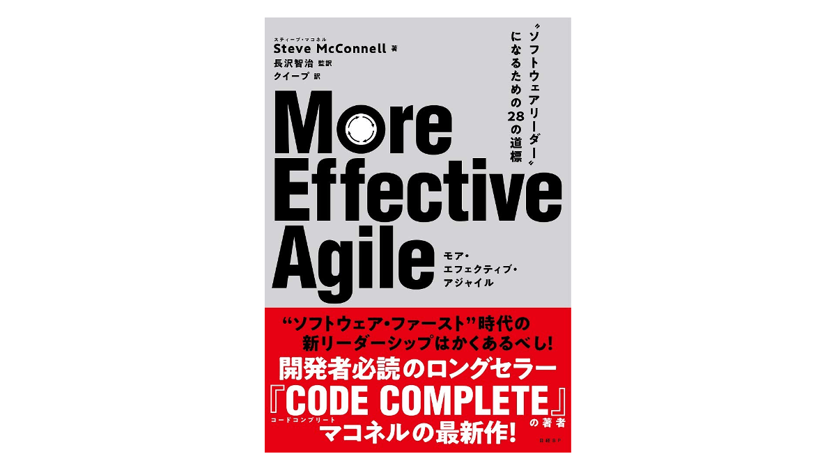 書籍『More Effective Agile』（スティーブ・マコネル著）の献本について