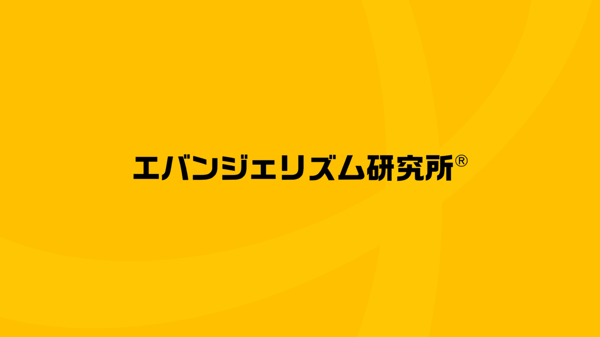 『エバンジェリズム研究所』を開業いたしました