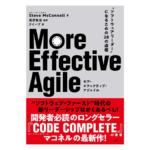 More Effective Agile 〜 “ソフトウェアリーダー”になるための28の道標