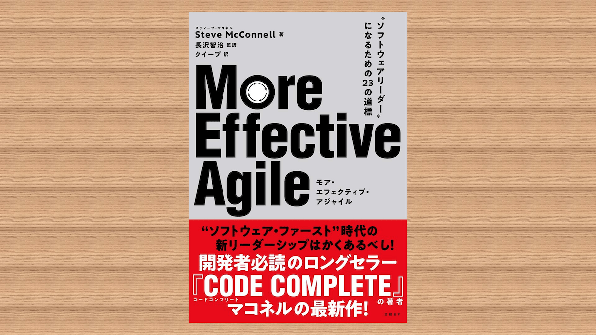 監訳書『More Effective Agile』の予約開始のお知らせ